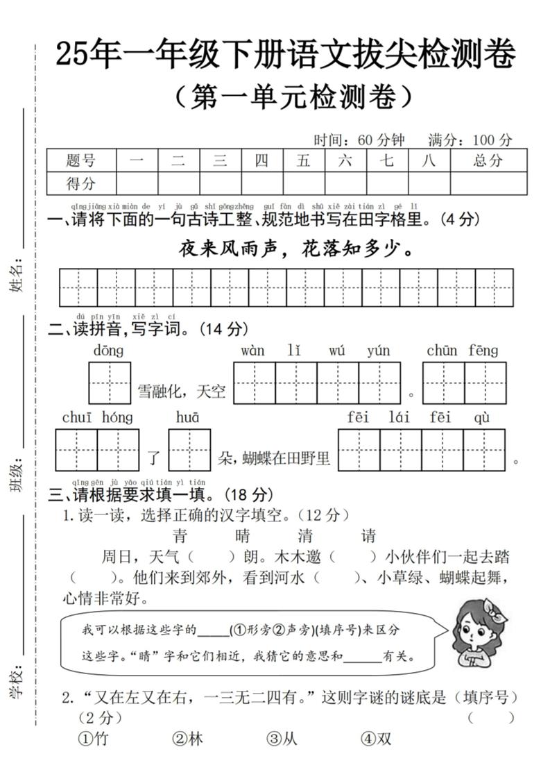 25年一下语文第一单元拔尖检测卷–夜来风雨声-（含答案5页）-微氪项目圈