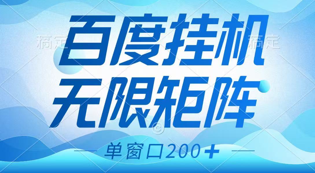 百度挂机项目，可矩阵无限多开，羊毛无限薅，无脑操作长期稳定-微氪项目圈