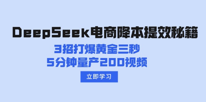 DeepSeek电商降本提效秘籍：3招打爆黄金三秒，5分钟量产200视频-微氪项目圈