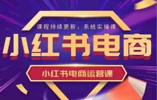小红书电商运营实操课，​新手从0~1落地实操-微氪项目圈
