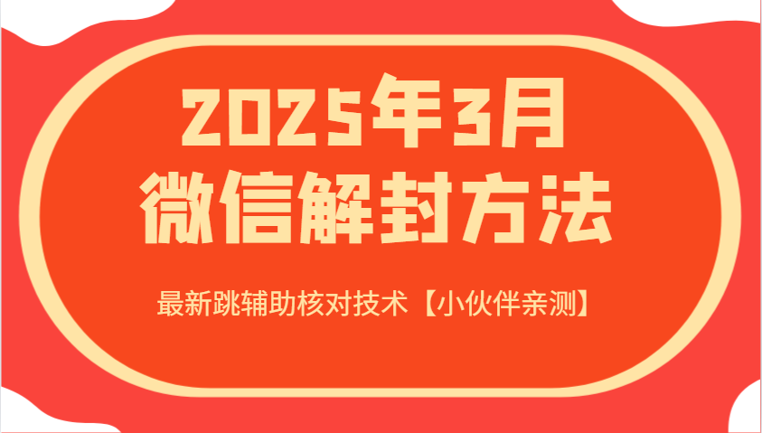 2025年3月微信解封方法 最新跳辅助核对技术【小伙伴亲测】-微氪项目圈