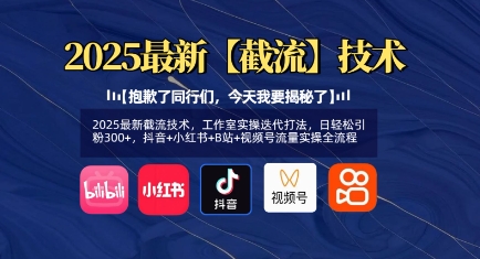 2025最新截流技术，工作室实操迭代打法，日轻松引粉300+，抖音+小红书+B站+视频号流量实操全流程-微氪项目圈