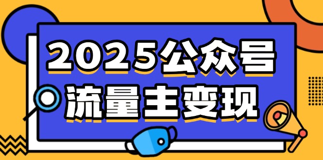 2025公众号流量主变现，0成本启动，AI产文，小绿书搬砖全攻略！-微氪项目圈