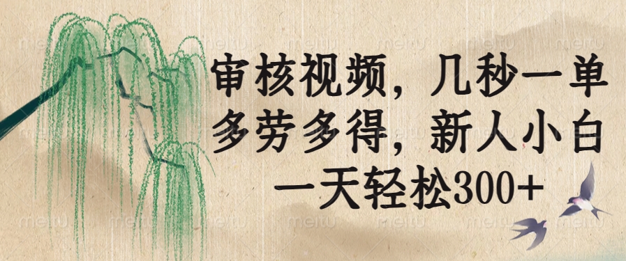 审核视频，几秒一单，多劳多得，新人小白一天轻松300+-微氪项目圈