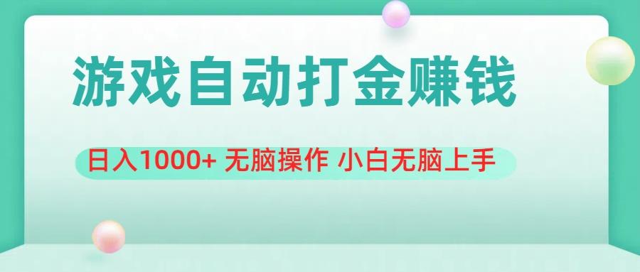 游戏全自动搬砖，日入1000+ 无脑操作 小白无脑上手-微氪项目圈