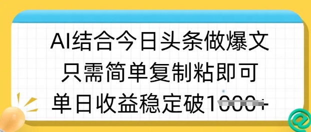 ai结合今日头条做半原创爆款视频，单日收益稳定多张，只需简单复制粘-微氪项目圈