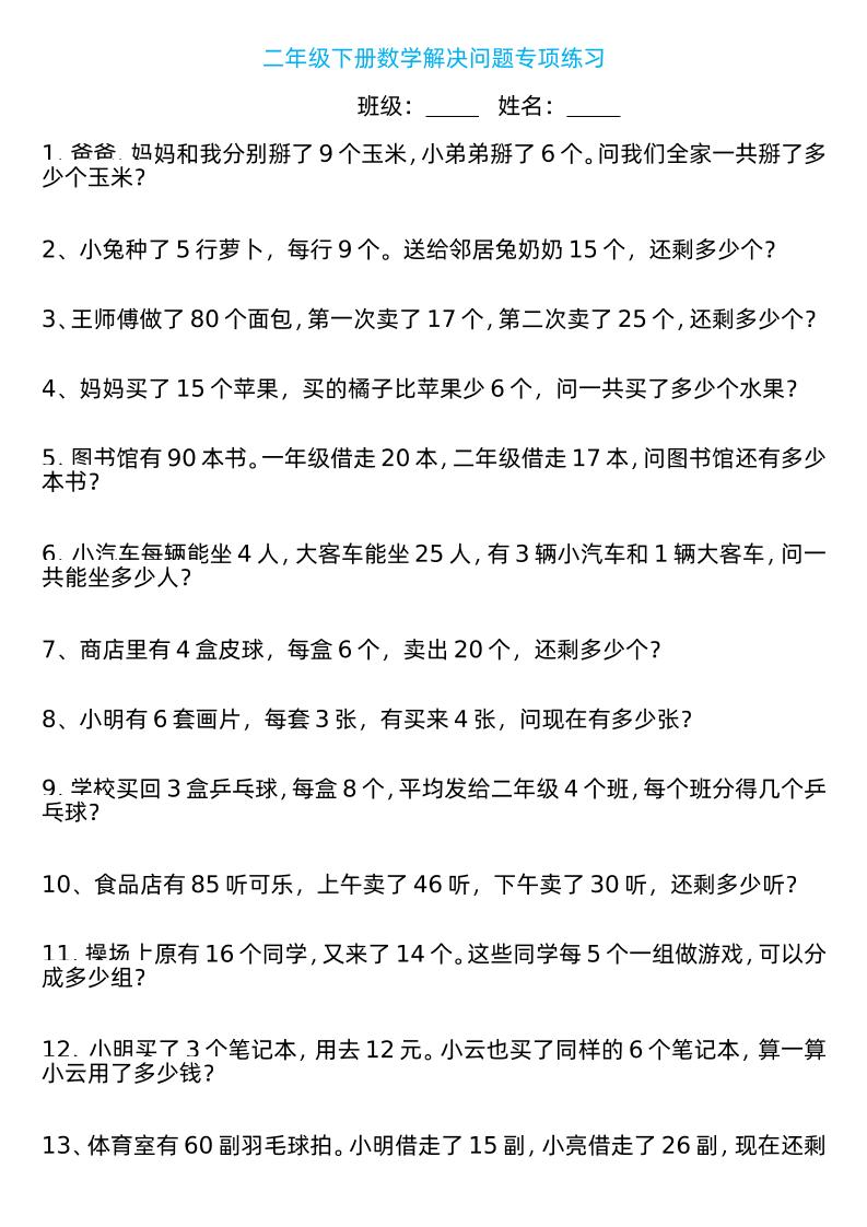 二年级下册数学解决问题专项练习100道8页-微氪项目圈