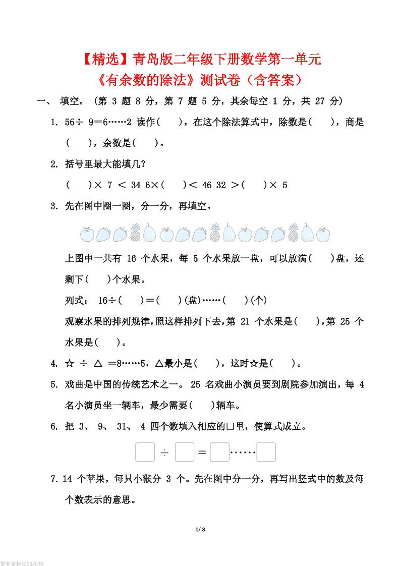 【精选】青岛63版二年级下册数学第一单元《有余数的除法》测试卷（含答案）-微氪项目圈