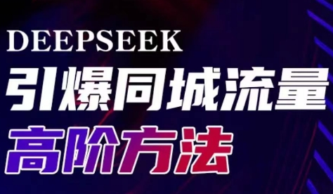 雨老师·Deepseek引爆同城引流高阶玩法-微氪项目圈