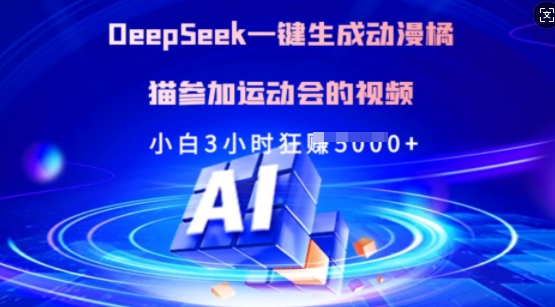 Deepseek一键生成动漫橘猫参加运动会的视频，小白3小时狂收多张-微氪项目圈