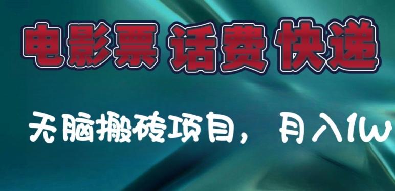 某达平台电影票，话费、快递无脑搬砖项目，月入1W+-微氪项目圈
