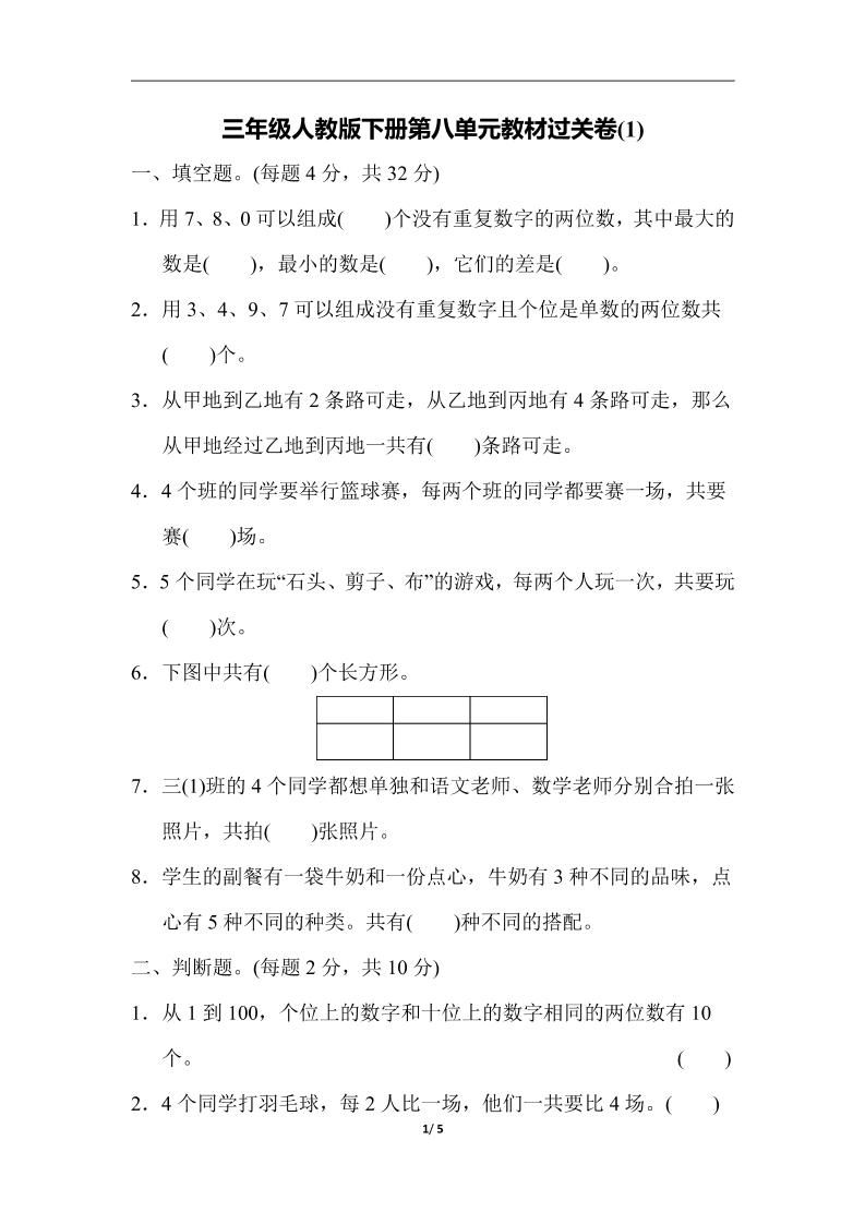 三下人教版数学第八单元教材过关卷-3-微氪项目圈