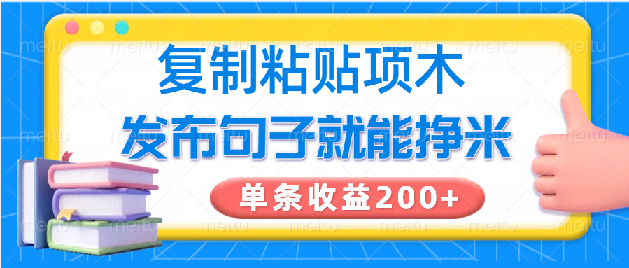 复制粘贴小项目，发布句子就能赚米，单条收益200+-微氪项目圈