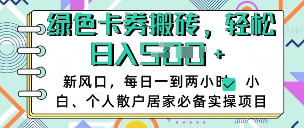卡卷回收搬砖，每天一到两个小时日稳定多张，小白个人散户居家必备实操项目-微氪项目圈
