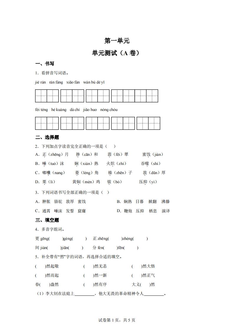 【试卷】六下语文第一单元单元测试（A卷）-微氪项目圈