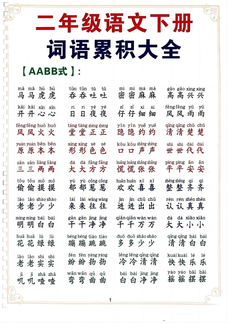 二下语文词语积累大全（10页）-微氪项目圈