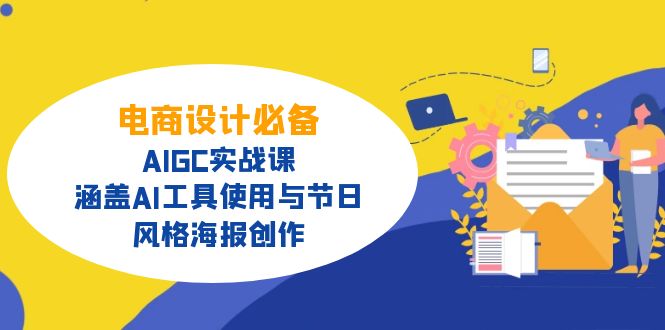电商设计必备！AIGC实战课，涵盖AI工具使用与节日、风格海报创作-微氪项目圈