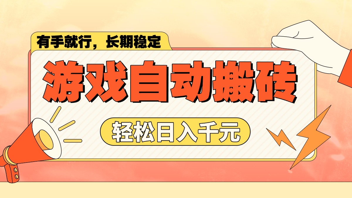 游戏自动搬砖，轻松日入1000+ 长期稳定暴利项目-微氪项目圈