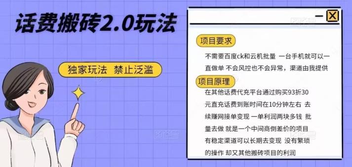 话费搬砖，一部手机一天轻松300+-微氪项目圈