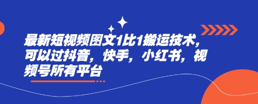 最新短视频图文1比1搬运技术，可以过抖音，快手，小红书，视频号所有平台-微氪项目圈