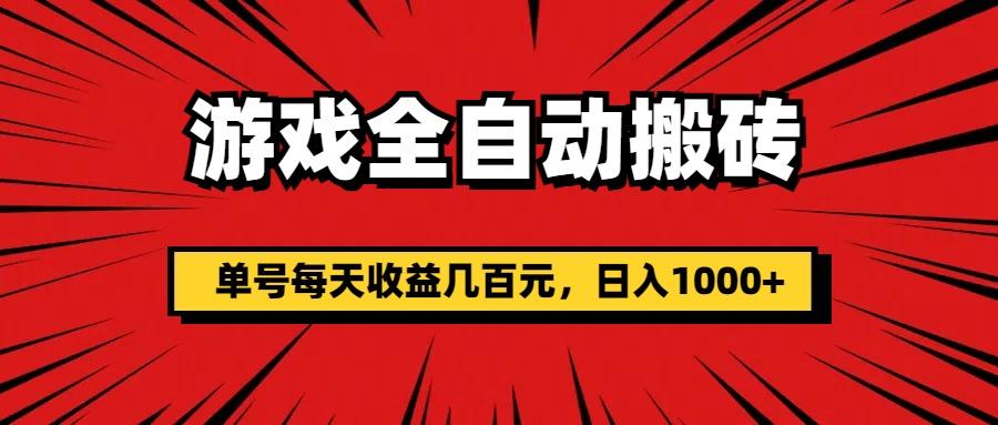 游戏全自动搬砖，单号每天收益几百元，日入1000+-微氪项目圈