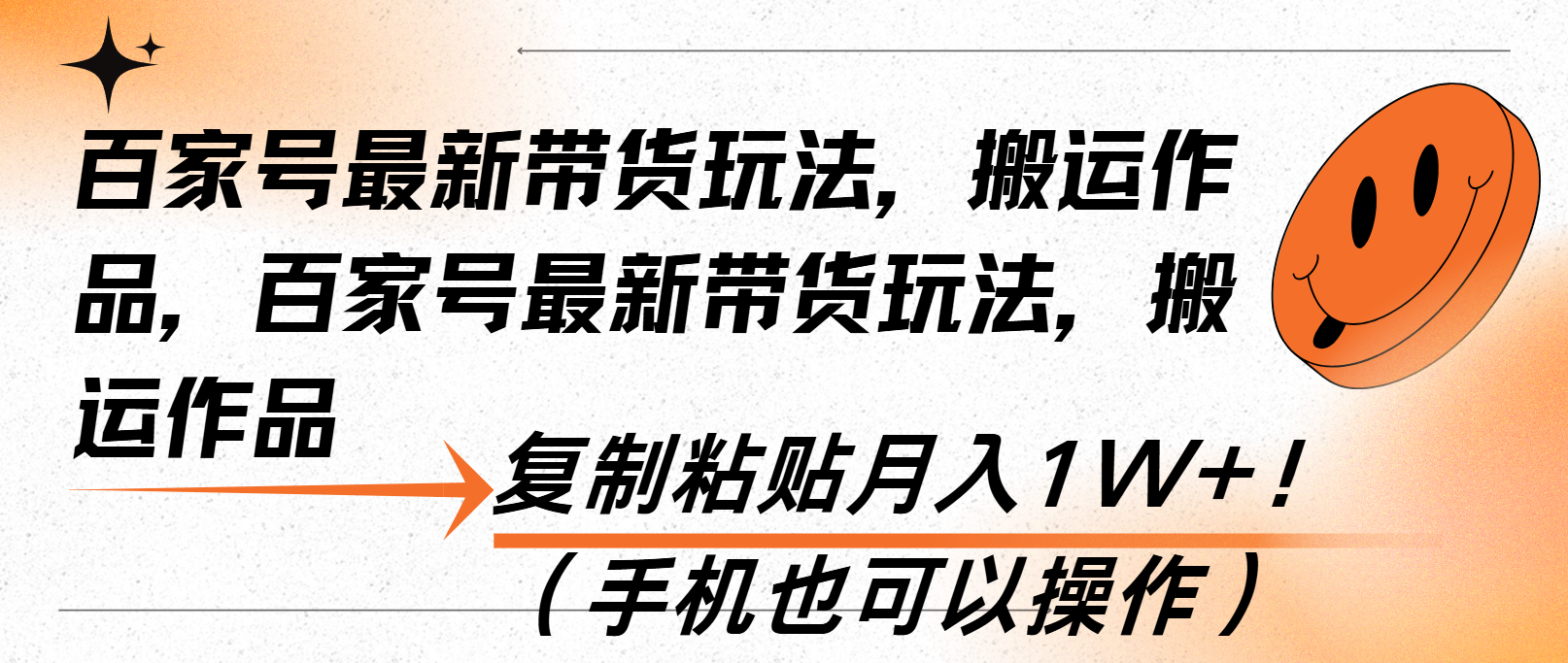 百家号最新带货玩法，搬运作品，复制粘贴月入1W+！(手机也可以操作-微氪项目圈