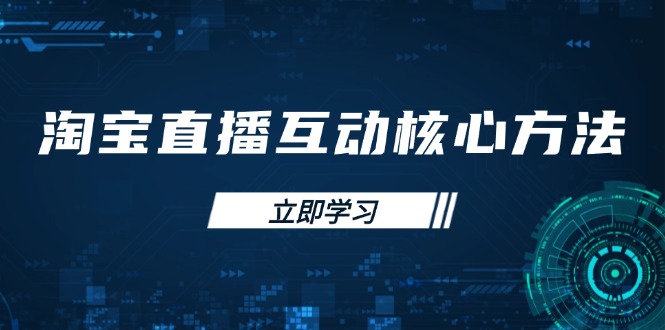淘宝直播互动核心方法，新手入门指南、直播能力提升，新手主播快速突围-微氪项目圈