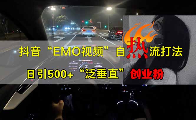 抖音EMO自热流创业粉打法，三天起千粉号，单视频十万播放量，多账号矩…-微氪项目圈