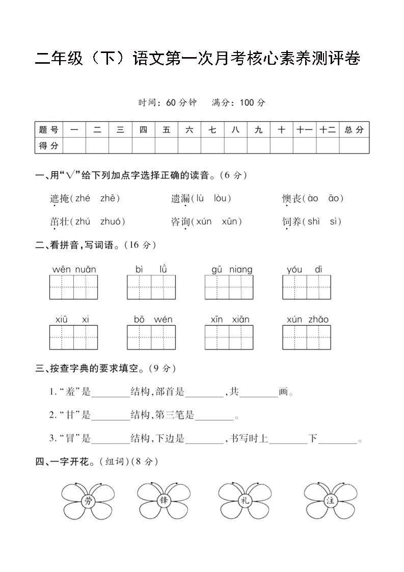 二年级下语文第一次月考评测卷-4-微氪项目圈