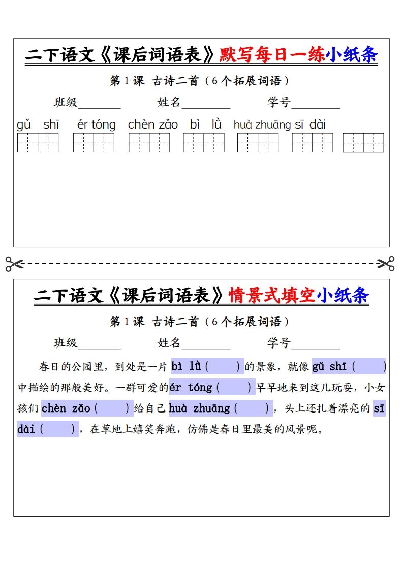 【自用】二下语文《课后词语表》默写及情景填空（30页）-空白-微氪项目圈