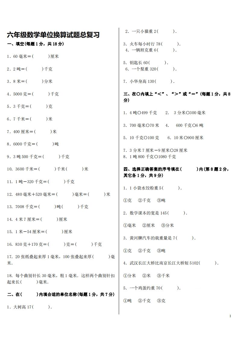六下人教版数学单位换算试题总复习-微氪项目圈