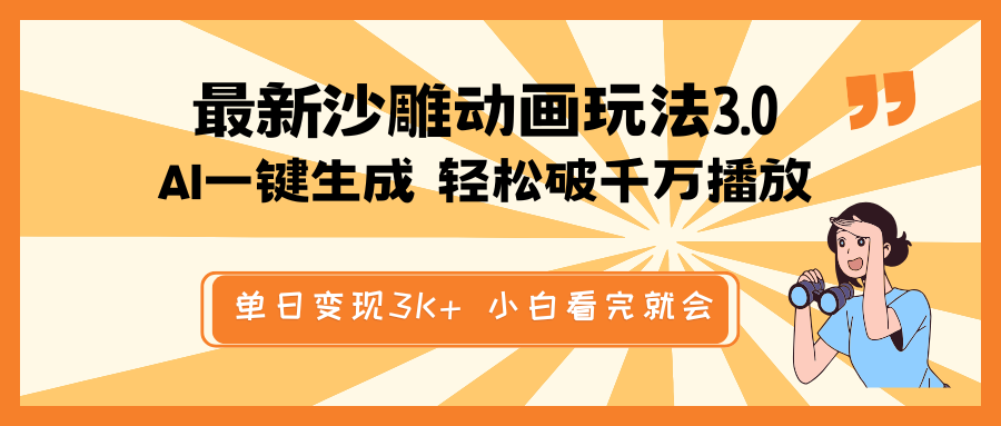 最新沙雕动画玩法，AI一键生成，条条原创 轻松破千万播放，单日变现3K+…-微氪项目圈