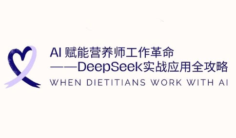 AI赋能营养师工作革命：DeepSeek实战应用全攻略-微氪项目圈
