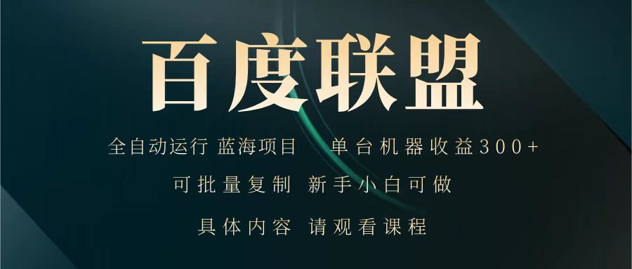 百度联盟 全自动运行 运行稳定 单机300+ 项目稳定 新手 小白可做-微氪项目圈