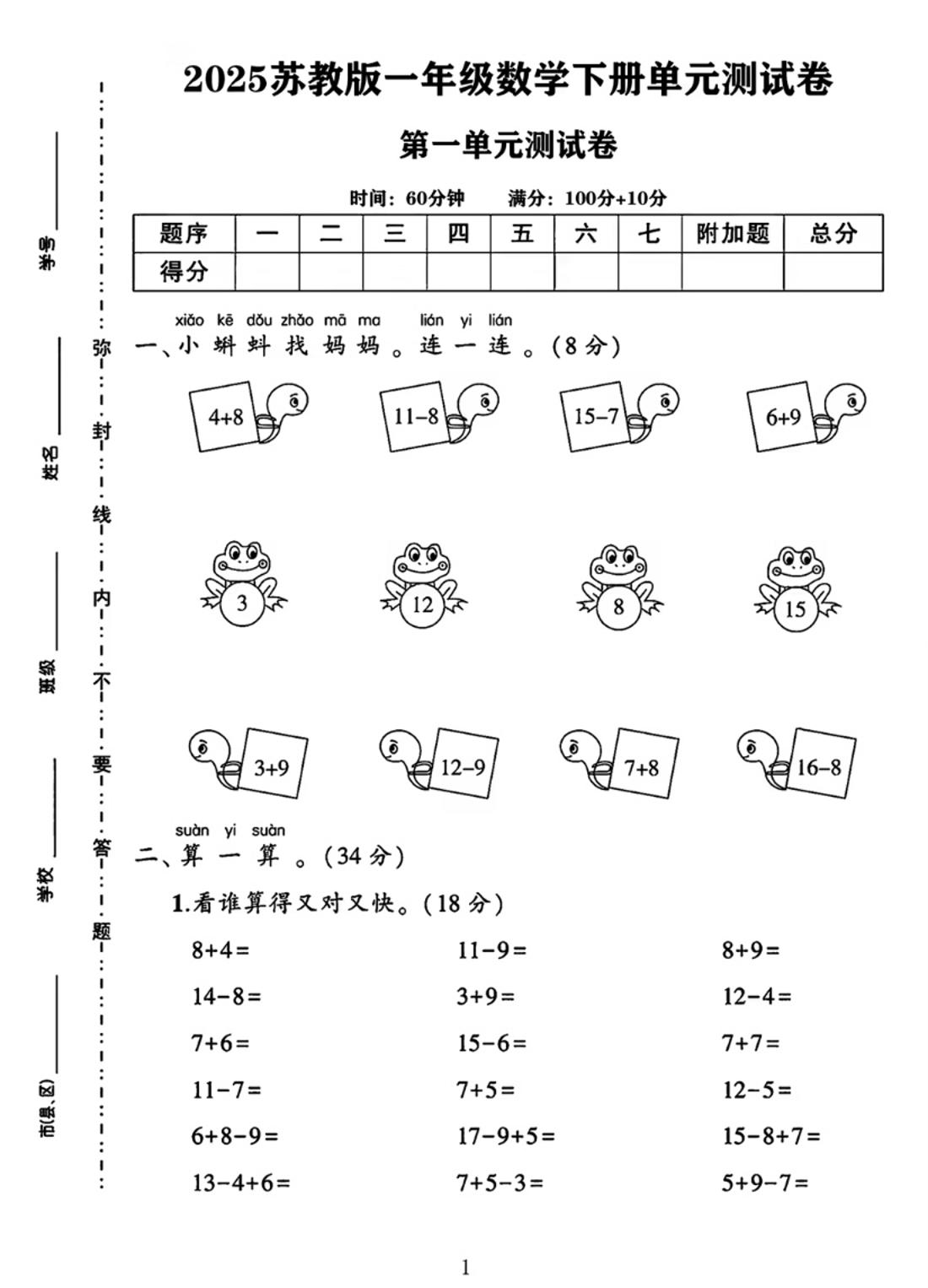 25春一下苏教版数学第一单元《进位加法和退位减法》测试卷4页-微氪项目圈