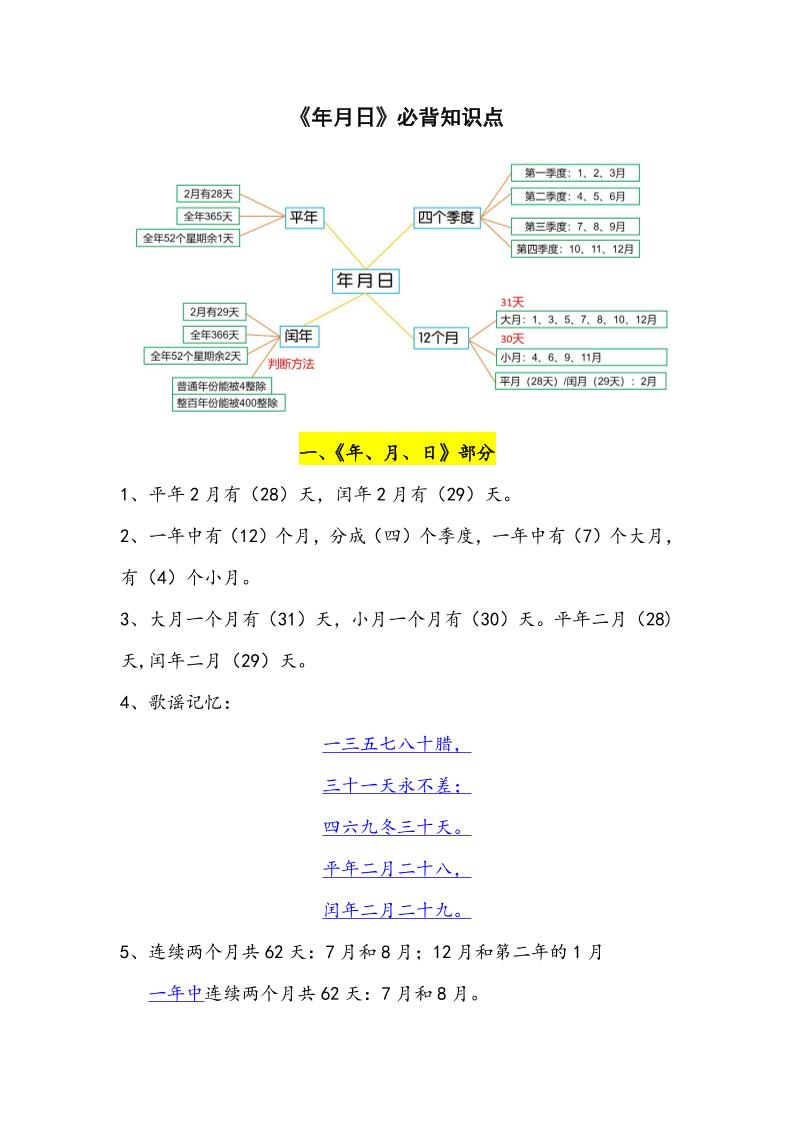三下数学年月日必背知识点整理-微氪项目圈