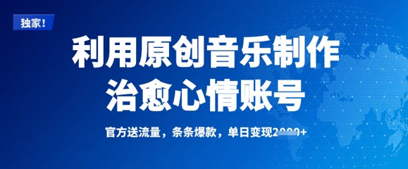 利用原创音乐制作治愈心情账号，条条爆款，单日变现多张-微氪项目圈