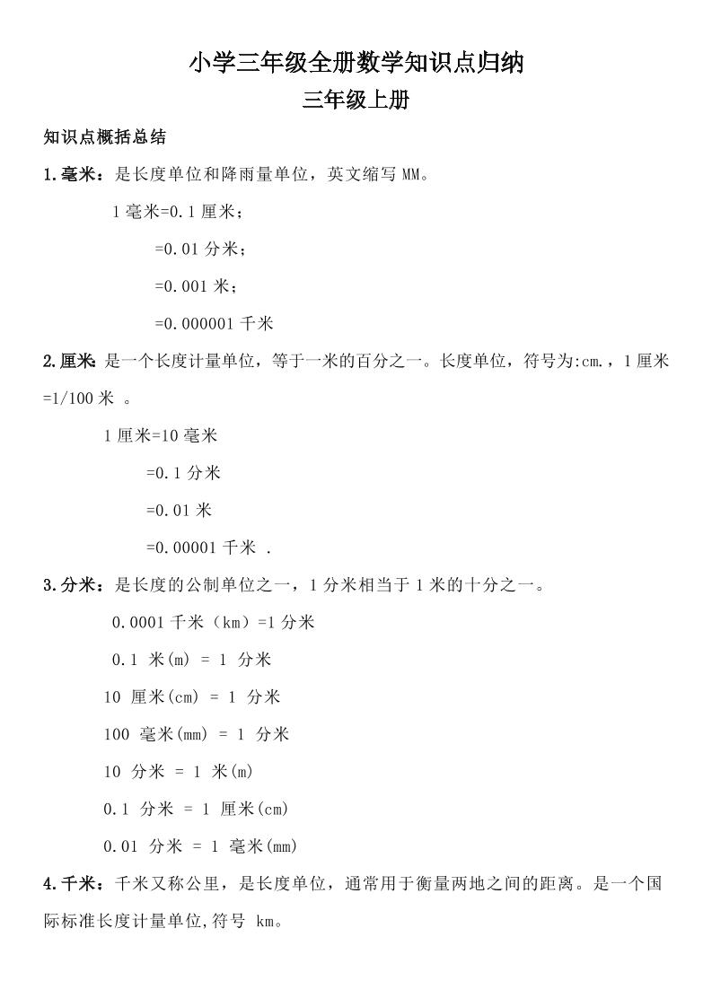 三年级数学全册知识点归纳-微氪项目圈