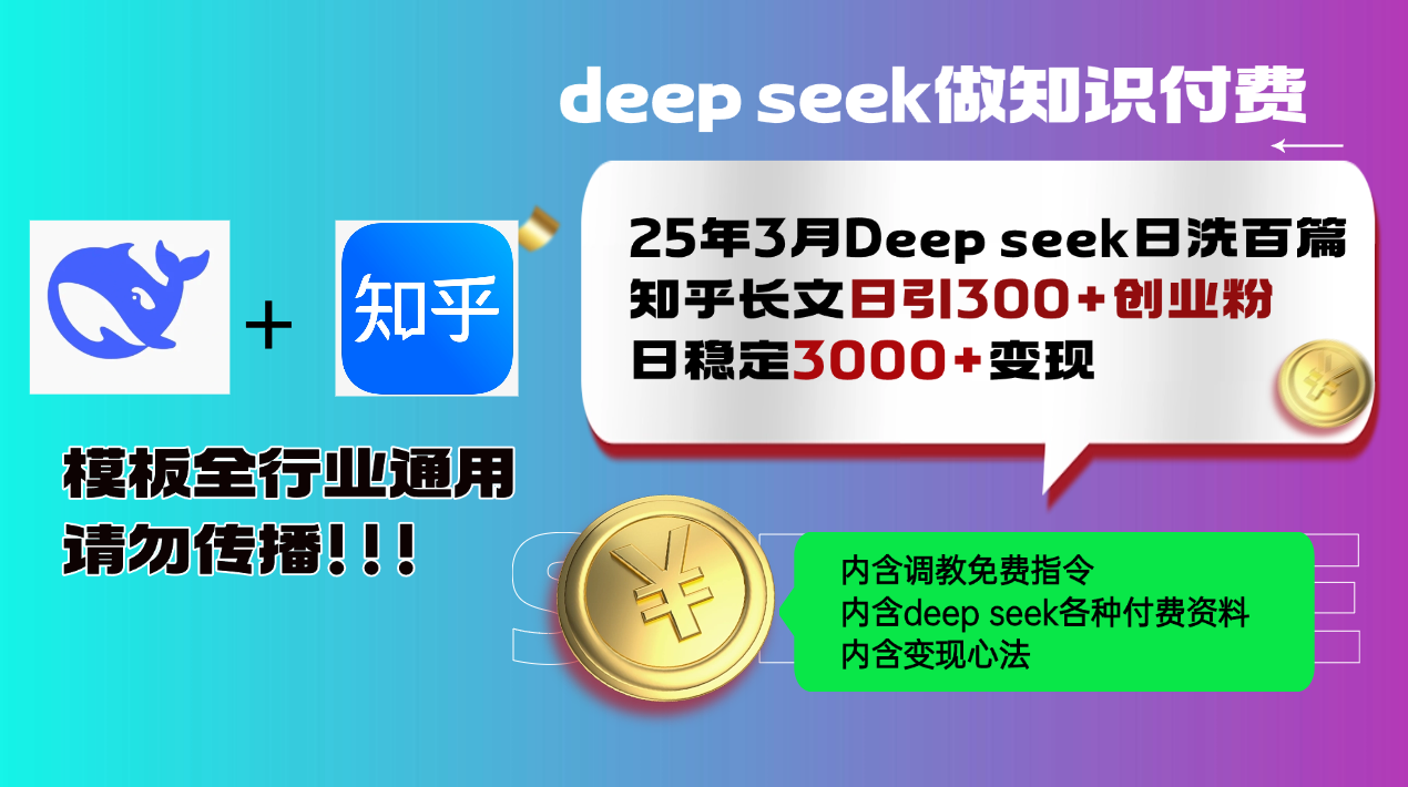 25年3月最新Deep seek日洗百篇知乎长文日引300+创业粉，日稳定3000+变…-微氪项目圈