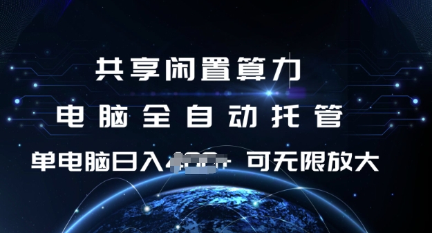 共享闲置算力，电脑全自动托管， 单机日入1张，可矩阵放大【揭秘】-微氪项目圈