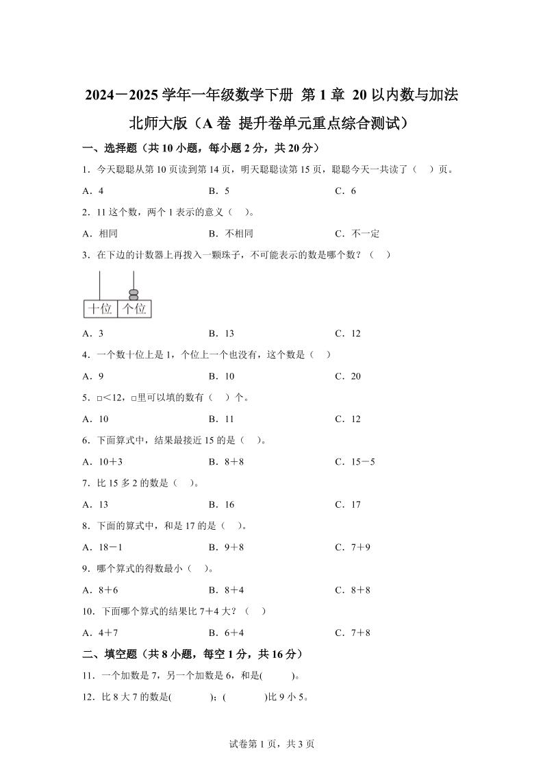 北师大版数学一年级下册第一单元《20以内数与加法》重点综合测试卷-微氪项目圈
