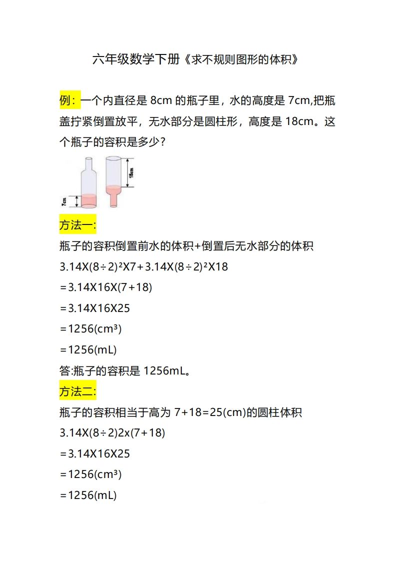 六下数学《求不规则图形的体积》-微氪项目圈