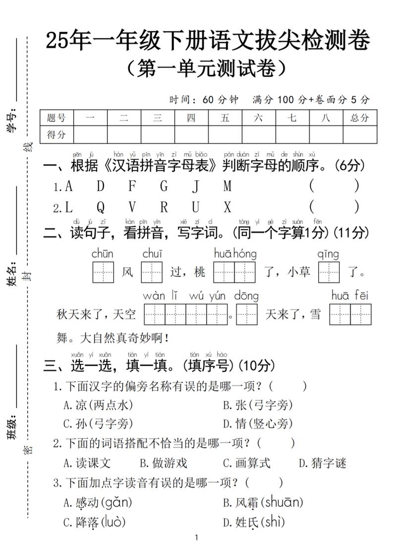25春一年级下册语文第一单元拔尖检测卷（含答案5页）-微氪项目圈