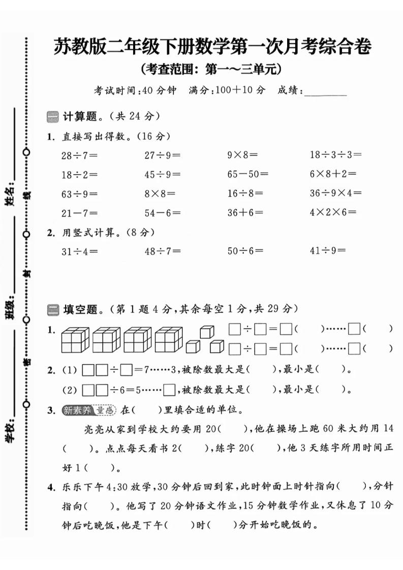 二年级下25学年苏教版数学第一次月考综合卷-微氪项目圈
