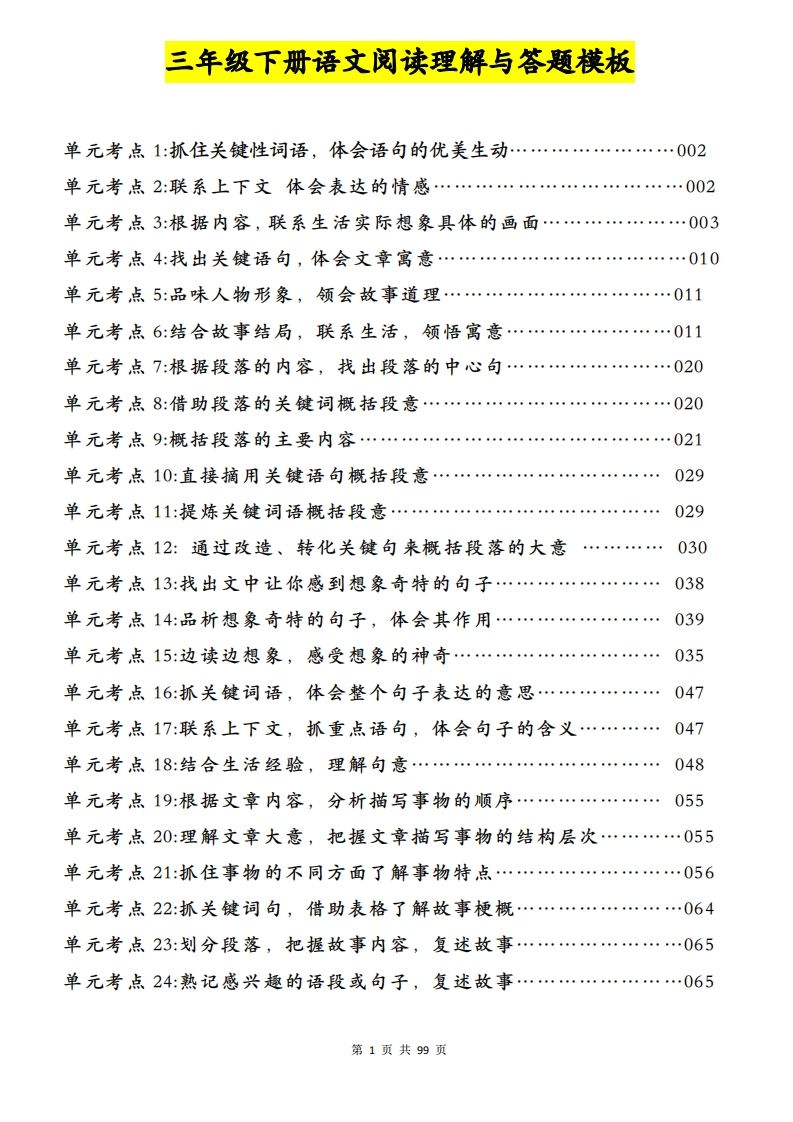 三下语文阅读理解与答题模板（单元考点24个）含答案99页-微氪项目圈