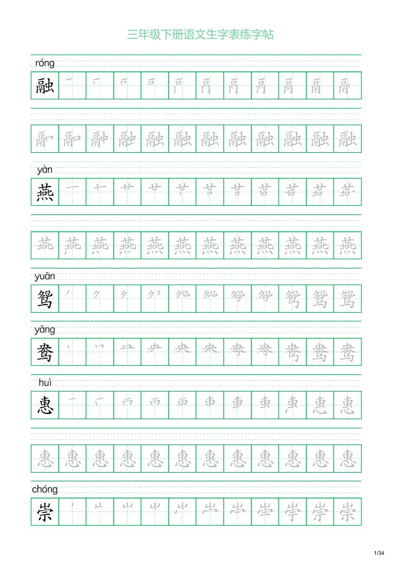 三年级下册语文生字表练字帖2（34页）-微氪项目圈