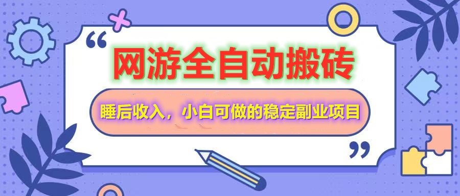 网游全自动打金搬砖，睡后收入，操作简单小白可做的长期副业项目-微氪项目圈