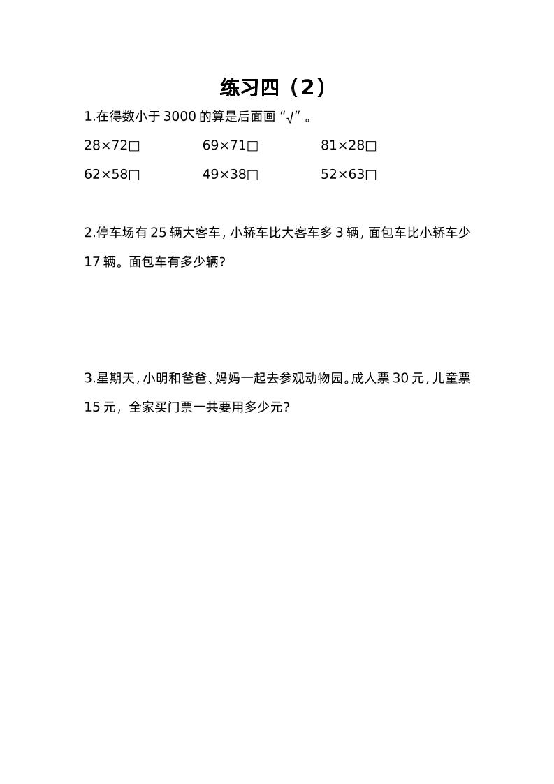 三下苏教版数学三单元课时练-4-微氪项目圈