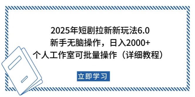 2025年短剧拉新新玩法，新手日入2000+，个人工作室可批量做【详细教程】-微氪项目圈