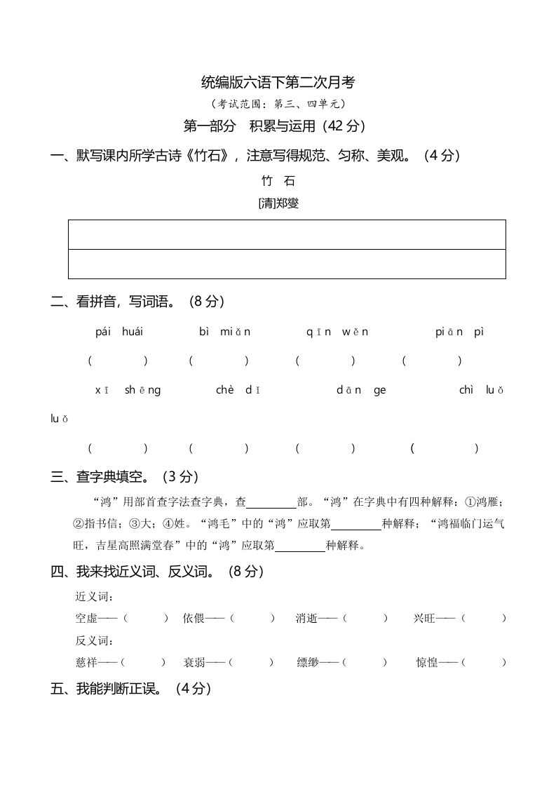 六下语文第二次月考（三、四单元）-微氪项目圈